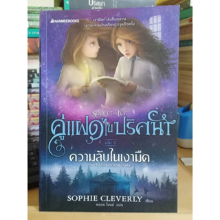 คู่แฝดไขปริศนา เล่ม 3 ความลับในเงามืด มือหนึ่งนอกซีลไม่กริบ