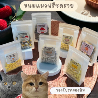 อาหารแมวฟรีซดราย ขนมแมวอกไก่ฟรีซดราย  ท็อปปิ้ง สำหรับน้องหมาน้องแมว (มี 7 รสชาติ)