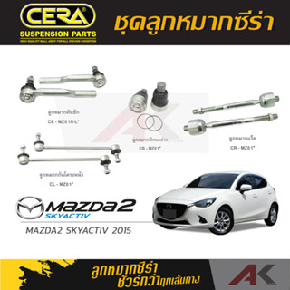 CERA ลูกหมาก MAZDA 2 SKYACTIV ปี 2015 ลูกหมากปีกนกล่าง,ลูกหมากคันชัก,ลูกหมากเเร็ค,กันโคลงหน้า