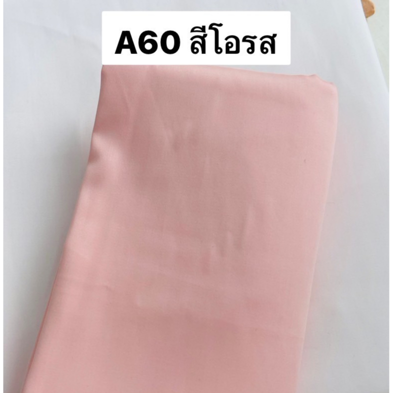 ผ้าคอตตอน 100% ทอทวิล หน้ากว้าง 2.5 เมตร สีพื้น เกรดA60 เนื้อเงา ตัดขายเป็นเมตร