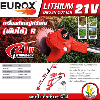 เครื่องตัดหญ้าไร้สาย EUROX รุ่น 21V ( พับได้ )  เครื่องตัดหญ้า เล็มหญ้า ไร้สาย แบตเตอรี่ ฟรี!!ใบตัดวงเดือน 6" ใบตัดพลาสต