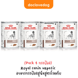 (Pack 4 กระป๋อง) Royal Canin Hepatic อาหารกระป๋องสูตรสำหรับสุนัขโรคตับ 420 g