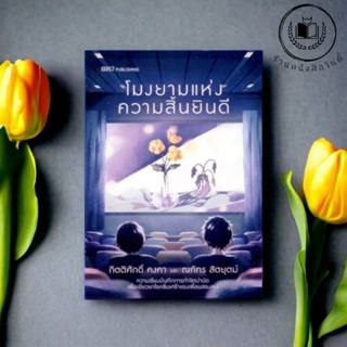 หนังสือ  โมงยามแห่งความสิ้นยินดี *ในซีลพลาสติก*