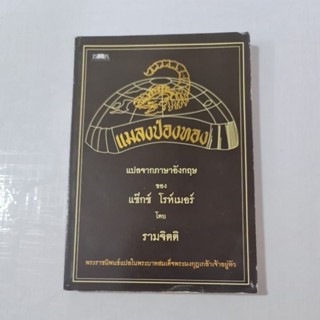 แมลงป่องทอง(รามจิตติ)