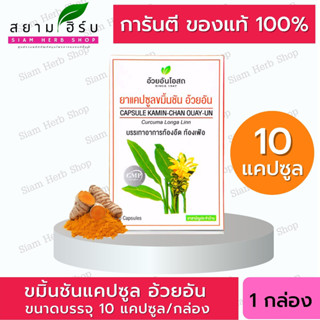 🔥แท้💯%🔥ขมิ้นชัน อ้วยอัน / Herbal One พร้อมส่ง