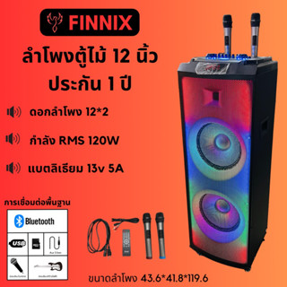 ลำโพง FINNIX รุ่น SB-391 ลำโพง12นิ้ว ตู้ไม้ ล้อลาก 12นิ้ว กำลัง 120 W (RMS) ไฟRGP