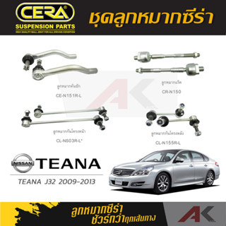 CERA ลูกหมาก NISSAN TEANA J32 ปี 2009-2013 ลูกหมากคันชัก,ลูกหมากเเร็ค,กันโคลงหน้า/หลัง