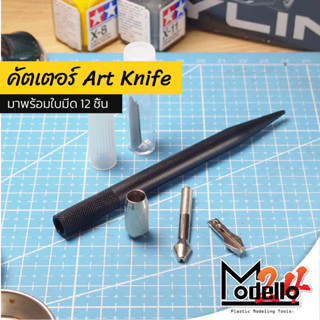 คัตเตอร์ Art Knife สำหรับใบมีดเล็ก 4 มม. มุม 30° คุณภาพดีมาก