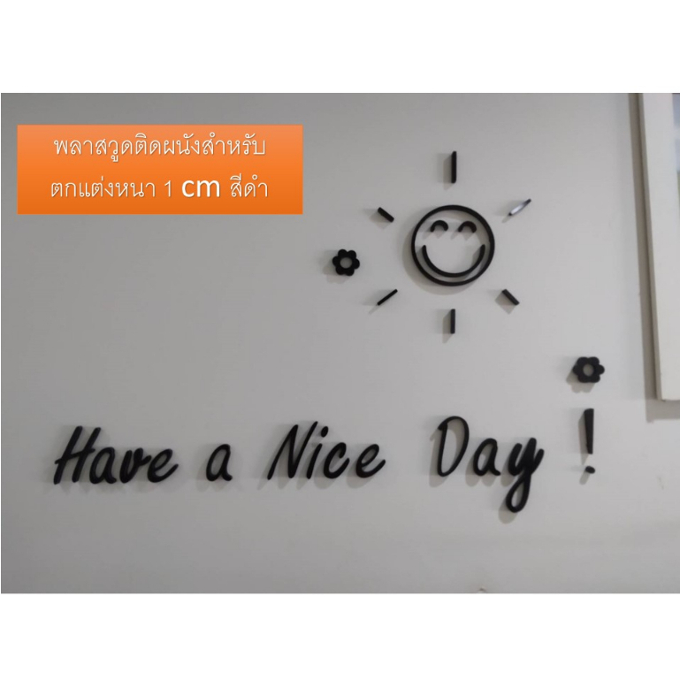 ตัวหนังสือ พลาสวูดติดผนังสีดำ  Have a Nice Day  มีพระอาทิตย์ยิ้ม หนา 1 cm.  แถมเทปกาว 1 ม้วน  เหมาะสำหรับตกแต่ง