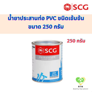SCG น้ำยาประสานท่อ น้ำยาประสานท่อเข้มข้น (Solvent High Pressure) ขนาด 250 กรัม