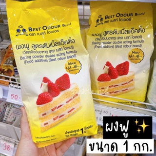 ผงฟู ผงฟูทำขนม ผงฟูดับเบิ้ลแอ็คชั่น ผงฟูเบเกอรี่ Baking Powder ตรา เบสท์โอเดอร์ Best Odour 1 กิโลกรัม / ร้านพี่เจ๋งเบเกอ