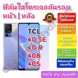 ฟิล์มกันรอยไฮโดรเจล | Hydrogel film ราคาถูก คุณภาพดี สำหรับ TCL 40 SE, 40 R, 408, 405