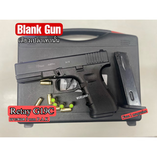 Blank RETAY GLOCK19 GEN4 เจาะพอต /2 magazine 9mm P.A.K.เสียงเปล่า สะสม ปล่อยตัวนักกีฬา มือ1