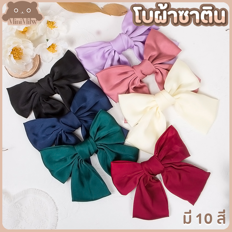 [พร้อมส่ง] โบว์ติดผม ผ้าซาติน แบบคลิปสปริง ขนาด 15 ซม. มี 18 สี น่ารัก ติดได้หลายลุคหลายโอกาส : MiniMilwʕ•ᴥ•ʔ
