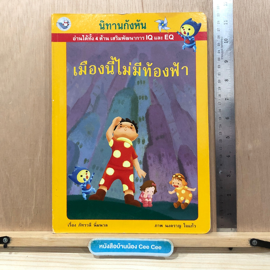 หนังสือนิทานภาษาไทย Board Book นิทานกังหัน อ่านได้ทั้ง 4 ด้าน เสริมพัฒนาการ IQ และ EQ - เมืองนี้ไม่ม