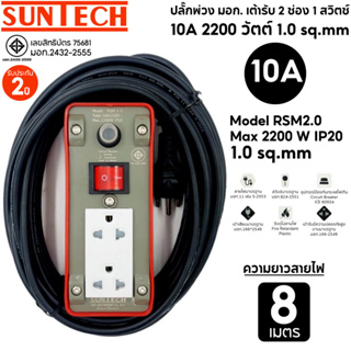 SUNTECH ปลั๊กพ่วง มอก.เต้ารับ 2 ช่อง 1 สวิตช์ 10A 2200 วัตต์ สายไฟยาว 8 เมตร