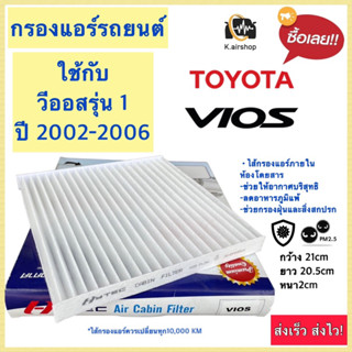 ฟิลเตอร์แอร์ กรองแอร์ (Hytec Vios) โตโยต้า วีออส  ปี2002-06  แคมรี่ Camry ACV30 ปี03 กรองแอร์รถยนต์ ฟิลเตอร์แอร์ Filter