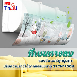 LerThai แผ่นบังลมแอร์ ที่กั้นแอร์ ที่เบนทางลม ฝาครอบเครื่องปรับอากาศ  Air conditioning deflector