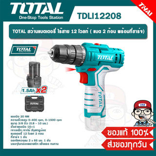 TOTAL สว่านแบตเตอรี่ ไร้สาย 12 โวลท์ ( แบต 2 ก้อน พร้อมที่ชาร์จ) รุ่น TDLI12208 ของแท้ 100%