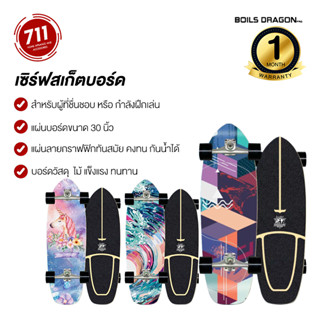 เซิฟ์สเก็ต สเก็ตบอร์ด Boils Dragon Pro Surfskate CX4  CX7 surf skateboard  เซิร์ฟ เวคบอร์ด สเก็ต