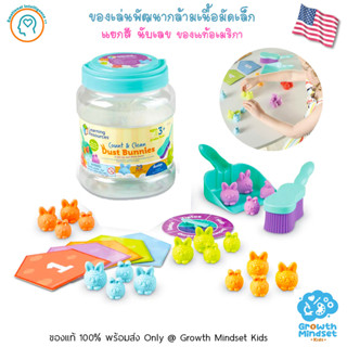 GM Kids (ของแท้ USA พร้อมส่ง 2 - 6 ขวบ) จับคู่ ตัวเลข นับเลข แยกสี Count &amp; Clean Dust Bunnies (Learning Resources)