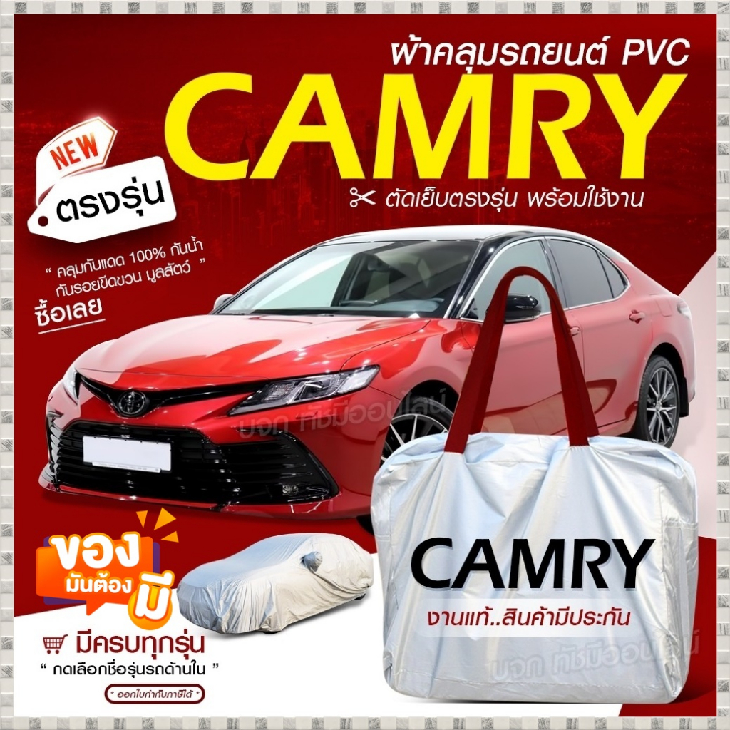 ใหม่!! ผ้าคลุมรถยนต์ ตรงรุ่น ที่คลุมรถ CAMRY รถเก๋ง กระบะ SUV เนื้อผ้า Hi PVC ฟรีกระเป๋า มีให้เลือกรุ่น
