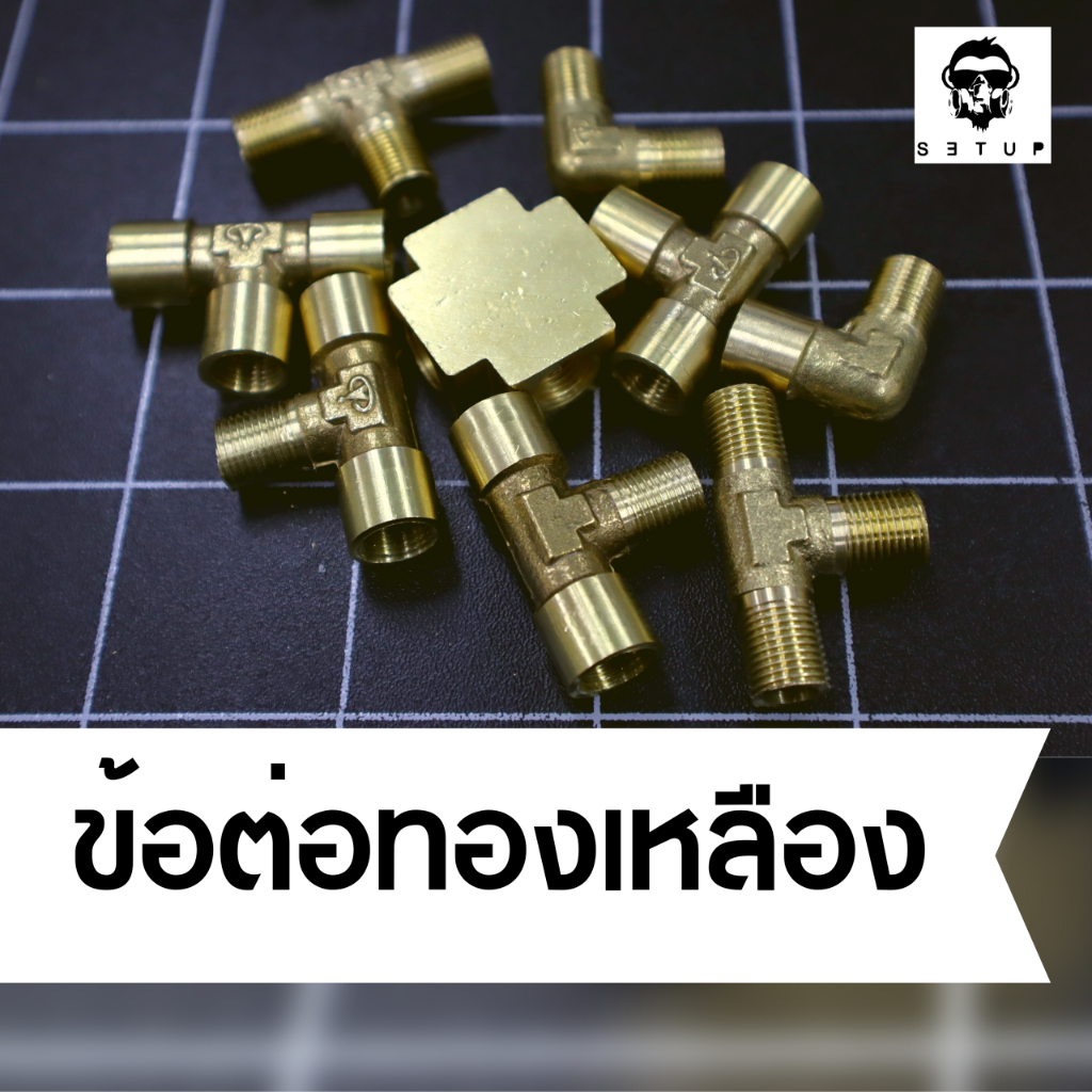 ข้อต่อแอร์บรัช ข้อต่อปั้มลม ข้อต่อทองเหลือง คัดเกลียว สำหรับปั๊มลม เครื่องพ่นสี Airbrush ขนาด 1/8 ข้อต่อ 3 ทาง