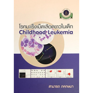 [ศูนย์หนังสือจุฬาฯ] โรคมะเร็งเม็ดเลือดขาวในเด็ก (CHILDHOOD LEUKEMIA) (C111)