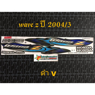 สติ๊กเกอร์ WAVE Z สีดำ ปี 2004 รุ่น 3