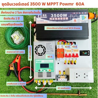 ชุดนอนนาโซล่าเซลล์ 3500W(เพียวซายเวฟแท้)  ชาร์จเจอร์ MPPT 60A  24V/220V พร้อมชุดกันฟ้าผ่า สายกราวดื+แท่งกราวด์