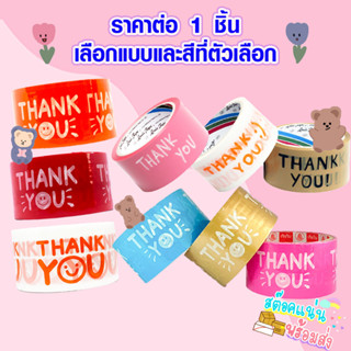 เทปกาว เทปพิมพ์ลาย ThankYou กว้าง 2 นิ้ว ยาว 20,45 หลา กาวเหนียว  เทปงานฝีมือ เทปของขวัญ เทปตกแต่ง LOUIS B.K. TAPE WN