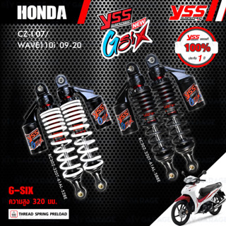 YSS โช๊คแก๊ส G-SIX อัพเกรด Honda Wave110i ‘13-’20 / Wave125i ‘13-’22【 RC302-320T-61AL 】 โช๊คคู่หลัง (ความสูง 320mm)