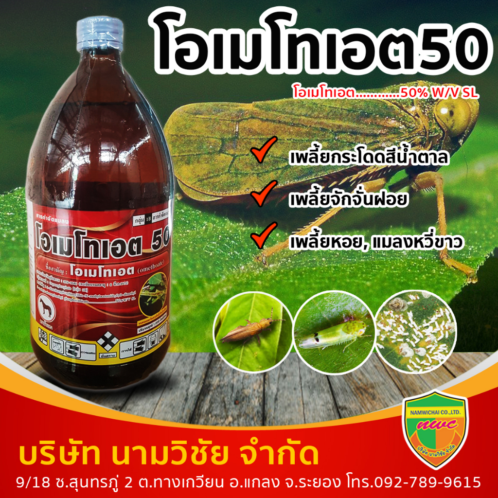 โอเมโทเอต 50 (Omethoate 50%) ขนาด 1 ลิตร ยาฆ่าแมลง/กำจัดหนอน/เพลี้ย/จักจั่น/เพลี้ยไฟ