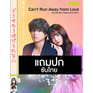 ดีวีดีซีรี่ย์ญี่ปุ่น Cant Run Away from Love (2021) ซับไทย (แถมปก)