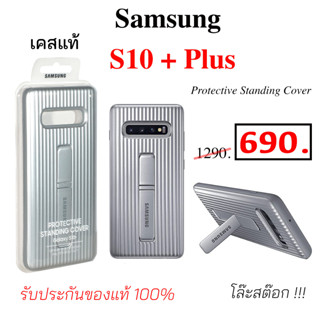 Case Samsung S10 Plus protective standing cover เคสซัมซุง S10 พลัส ของแท้ case samsung s10 plus cover original case s10+