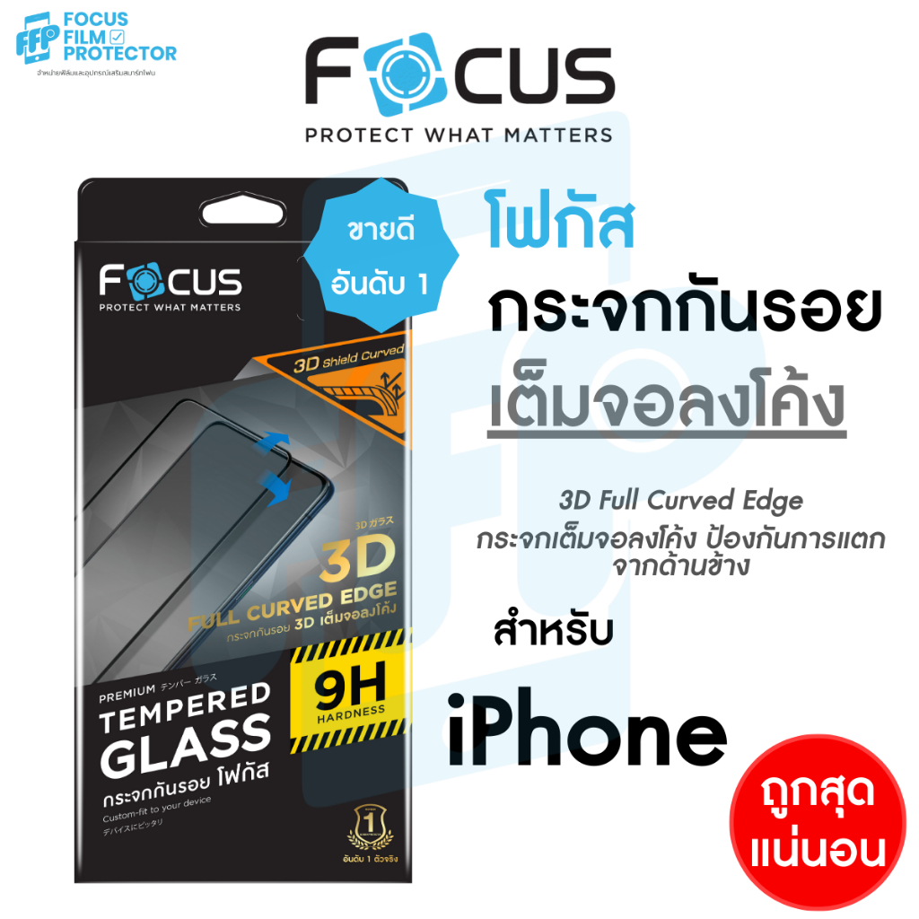 Focus 3D Shield Curved ฟิล์มกระจกเต็มจอขอบโค้ง ใส สำหรับ iPhone 13Pro 13PM 14Pro/PM 15/Plus/Pro/PM