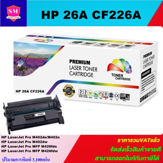 ตลับหมึกโทนเนอร์เทียบเท่า HP 26A CF226A(ราคาพิเศษ) FOR HP LaserJet Pro M402dn/M402dw/M402n/M426fdn/M426fdw