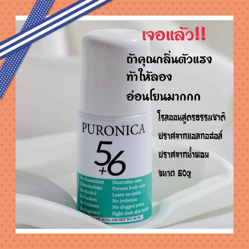 โรลออน Puronica เพียวโรนิก้า 56