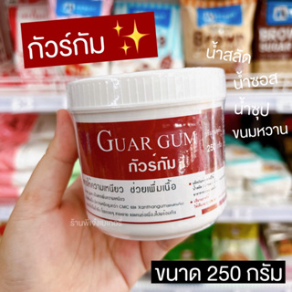 กัวร์กัม Gour Gum สารเพิ่มความเหนียว ช่วยเพิ่มเนื้อ ขนาด 250 กรัม ใชทำขนม น้ำสลัด น้ำซอส ฯลฯ / ร้านพี่เจ๋งเบเกอรี่