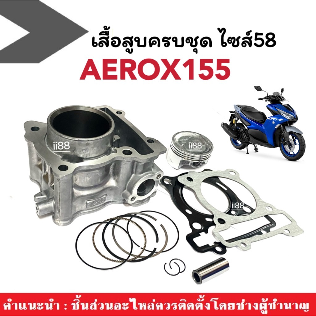 เสื้อสูบเดิม AEROX ไซส์58 ครบชุด เสื้อสูบพร้อมลูกสูบ+สลัก+ปะเก็น+แหวน YAMAHA AEROX155 แอร็อค155