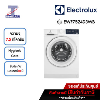 ELECTROLUX เครื่องซักผ้าฝาหน้า 7.5 กิโลกรัม รุ่น EWF7524D3WB | ไทยมาร์ท THAIMART