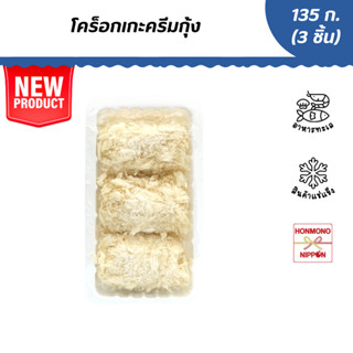 โคร็อกเกะครีมกุ้ง ขนาด 135 กรัม (45 กรัม x 3 ชิ้น) - Ebi Cream Croquette