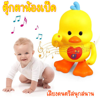 ของเล่นเด็ก ชุดของเล่นตุ๊กตาเป็ดน้อย เต้นได้ ใสถ่าน Yellow Duck Dance ร้องเพลงได้ขยับตัวได้ มีเสียงเพลงเด็กๆชอบ พร้อมส่ง