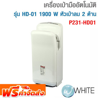 เครื่องเป่ามืออัตโนมัติ รุ่น HD-01 แรงดันไฟฟ้า 220 โวลต์ กำลังไฟฟ้า 1900 วัตต์ หัวเป่าลม 2 ด้าน P231-HD01 จัดส่งฟรี!!!