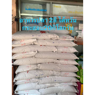 อาหารปลาไต้หวัน กระสอบ 20 กิโลกรัม*สินค้าใหม่ๆ*อาหารเม็ดสีเขียวและสีแดง มี 4ขนาดเม็ด