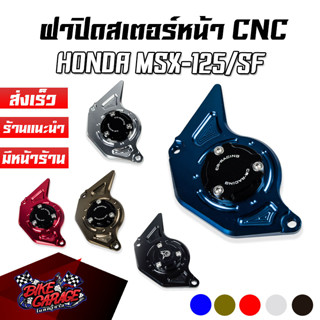 ฝาปิดสเตอร์หน้า V1 HONDA MSX-125/SF CR RACING (ซีอาร์ เรซซิ่ง)