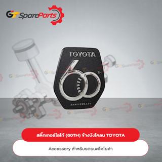 สติ๊กเกอร์โลโก้ (60TH) ข้างบังโคลน Accessory สำหรับรถยนต์โตโยต้า (ราคาต่อ 1ชิ้น) P4186-0K005 (เป็นอะไหล่แท้TOYOTA)