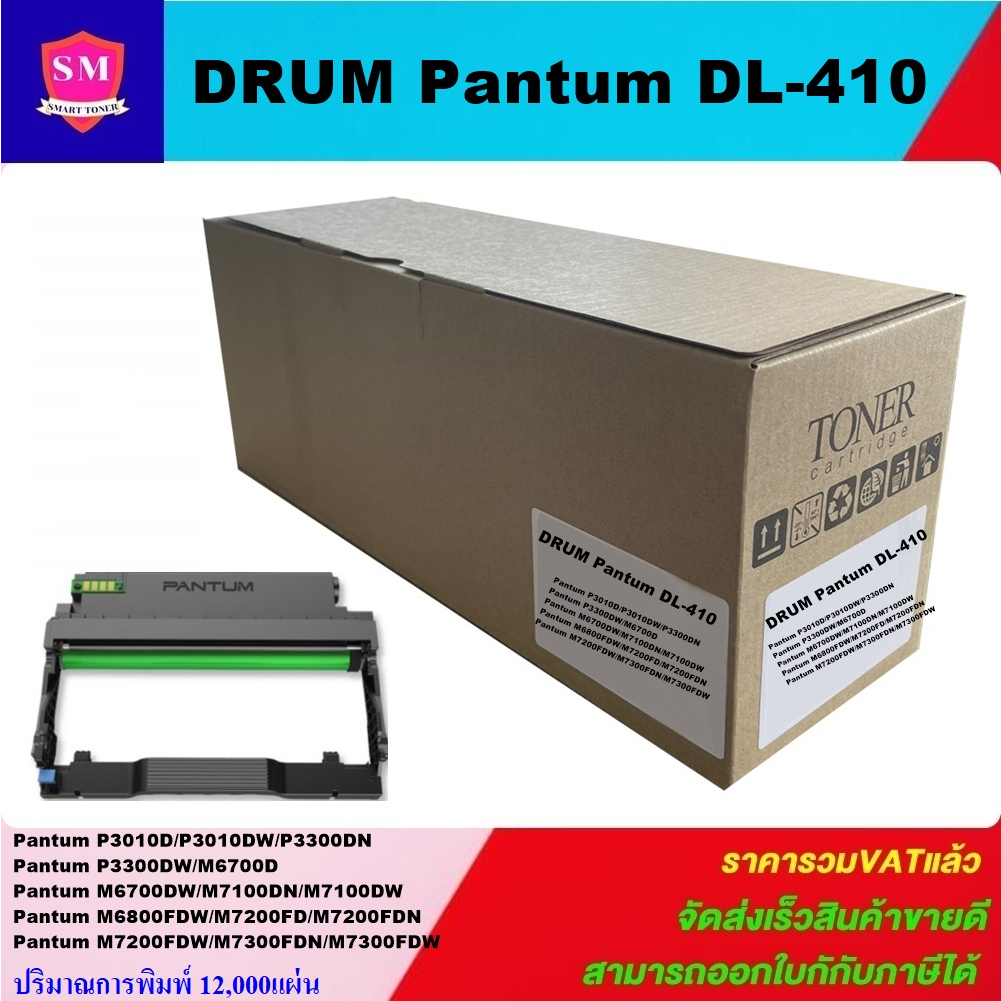 ดรั้มหมึก Pantum DL-410 DRUM (เทียบเท่าราคาพิเศษ) FOR Pantum P3010D/P3300DN/M6700D/M7100DN/M6800FDW/
