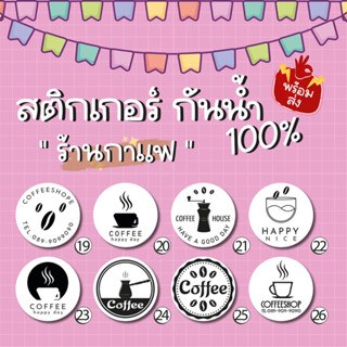 สติ๊กเกอร์ กาแฟ เปลี่ยนชื่อได้ กันน้ำ 100%