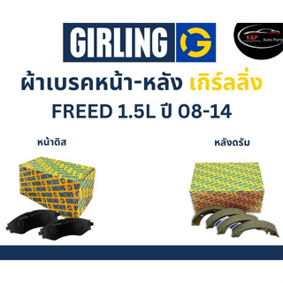 Girling ผ้าเบรค หน้า-หลัง Honda FREED 1.5L ปี 08-14 เกิร์ลลิ่ง ฮอนด้า ฟรีด